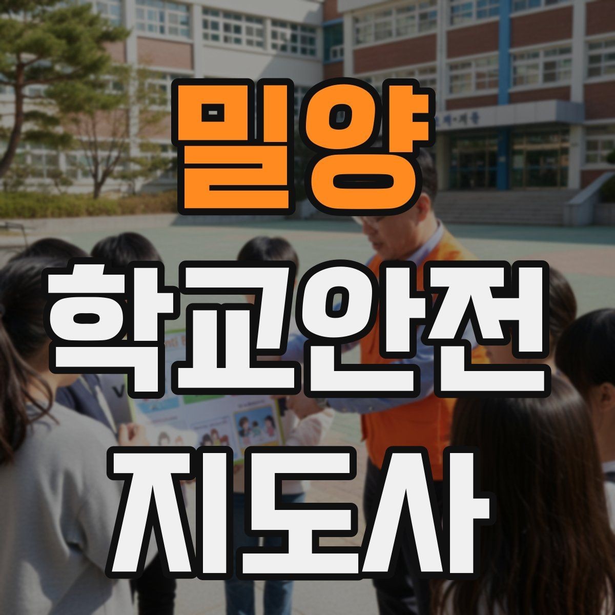 밀양 학교안전지도사 자격증 눈 쌓인 날 미끄럼 방지 안내 멘트