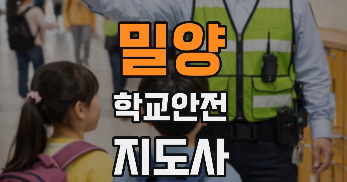 밀양 학교안전지도사 자격증