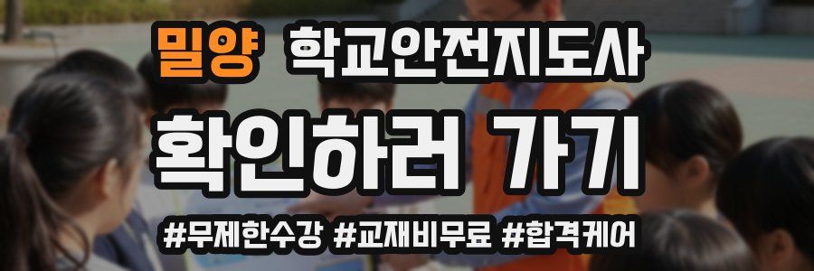 밀양 학교안전지도사 자격증