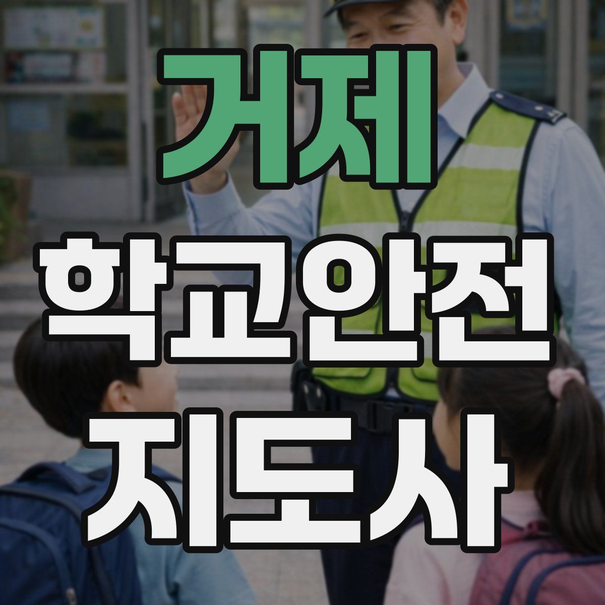 거제 학교안전지도사 자격증