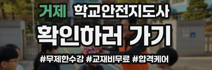 거제 학교안전지도사 자격증
