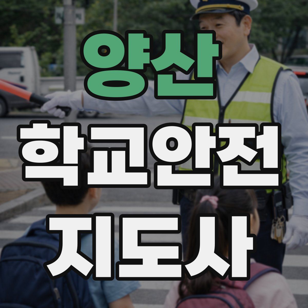 양산 학교안전지도사 자격증
