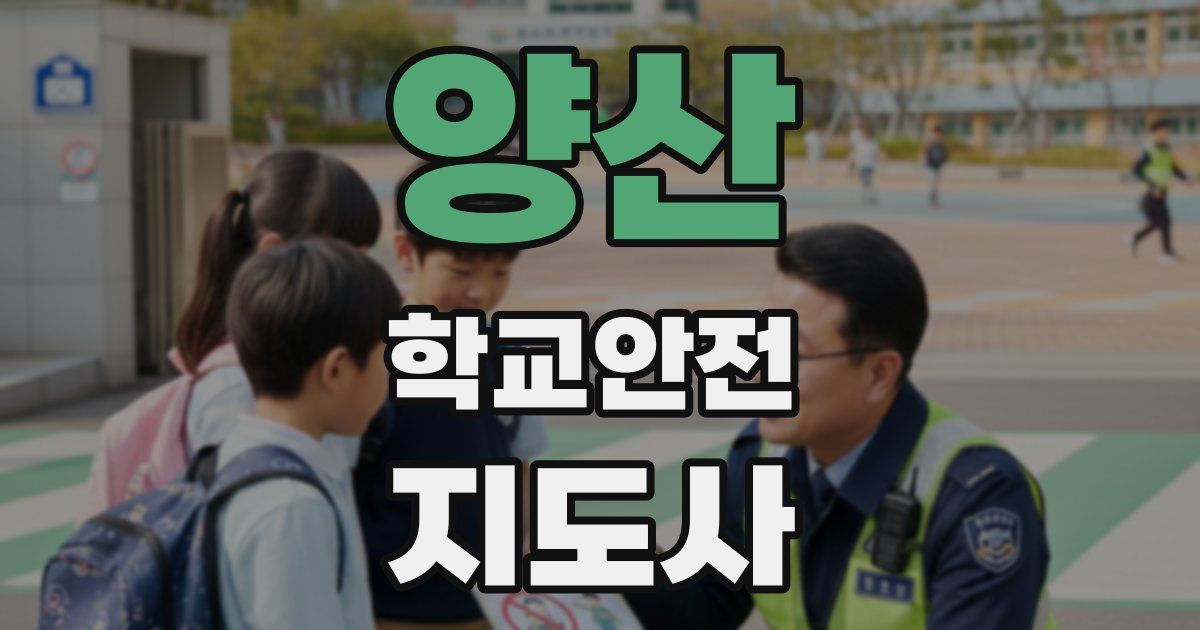 양산 학교안전지도사 자격증