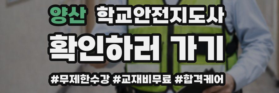 양산 학교안전지도사 자격증