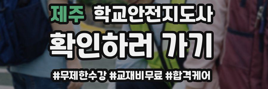제주 학교안전지도사 자격증