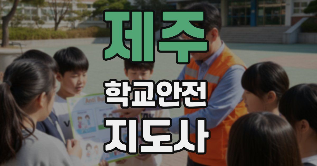제주 학교안전지도사 자격증