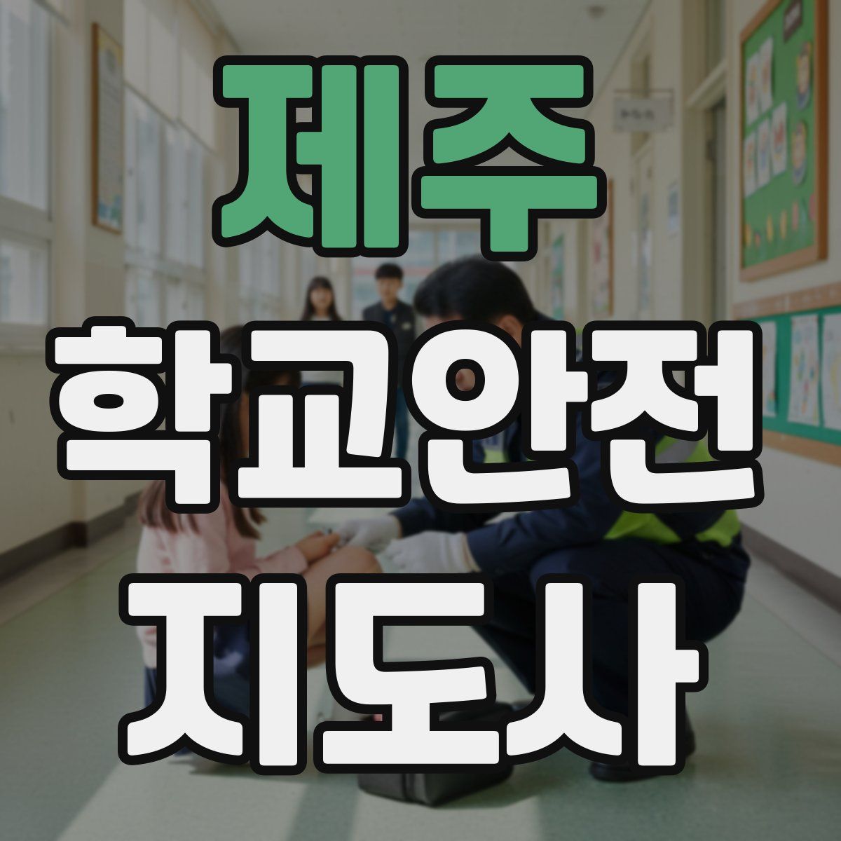 제주 학교안전지도사 자격증