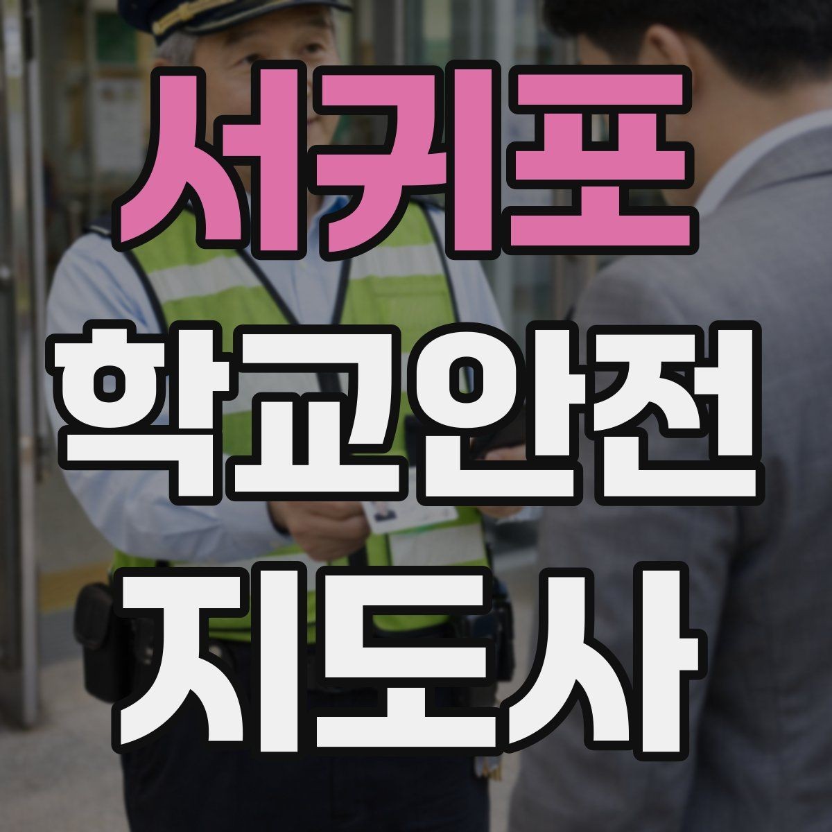 서귀포 학교안전지도사 자격증 초보도 실수 줄이는 운영 팁 모음