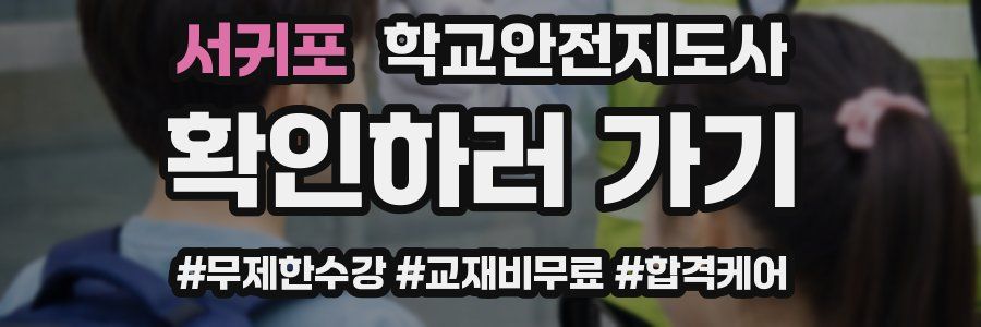 서귀포 학교안전지도사 자격증