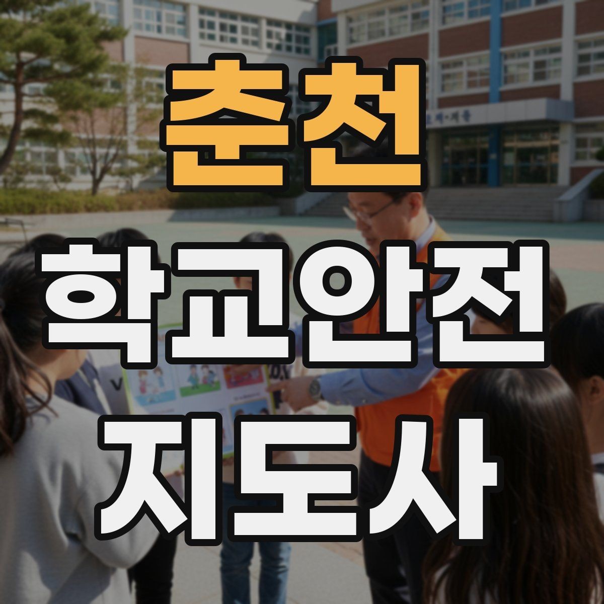 춘천 학교안전지도사 자격증 현장에서 선을 지키는 대화법