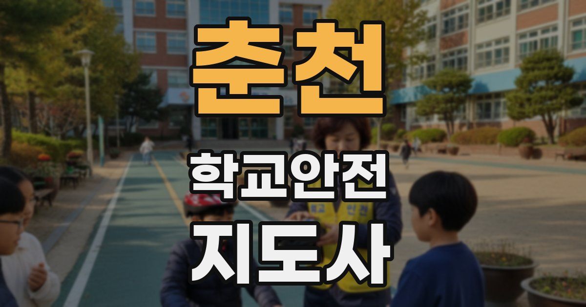 춘천 학교안전지도사 자격증