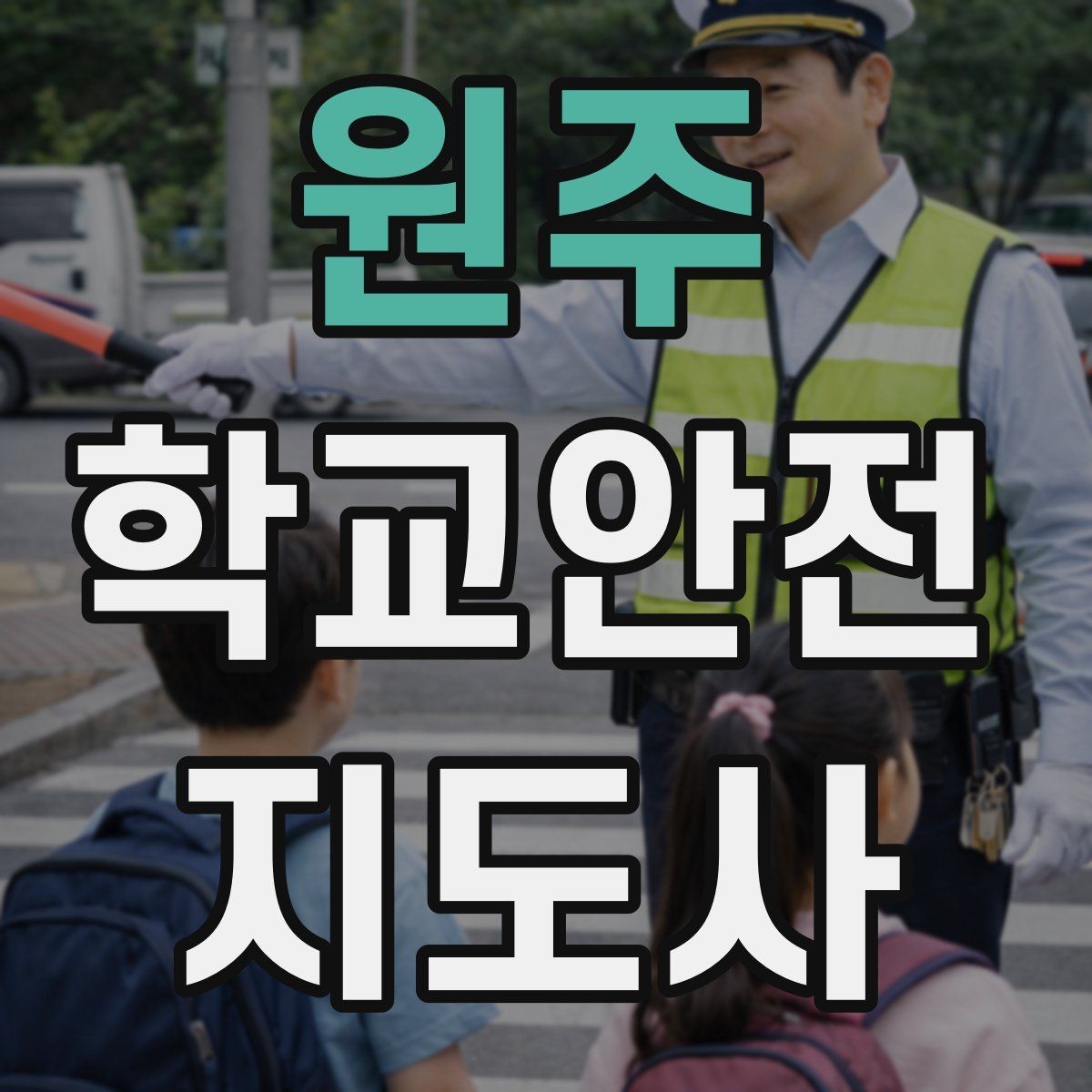 원주 학교안전지도사 자격증 비 오는 날 우산 시야 가림 사고 예방