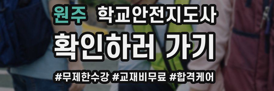 원주 학교안전지도사 자격증