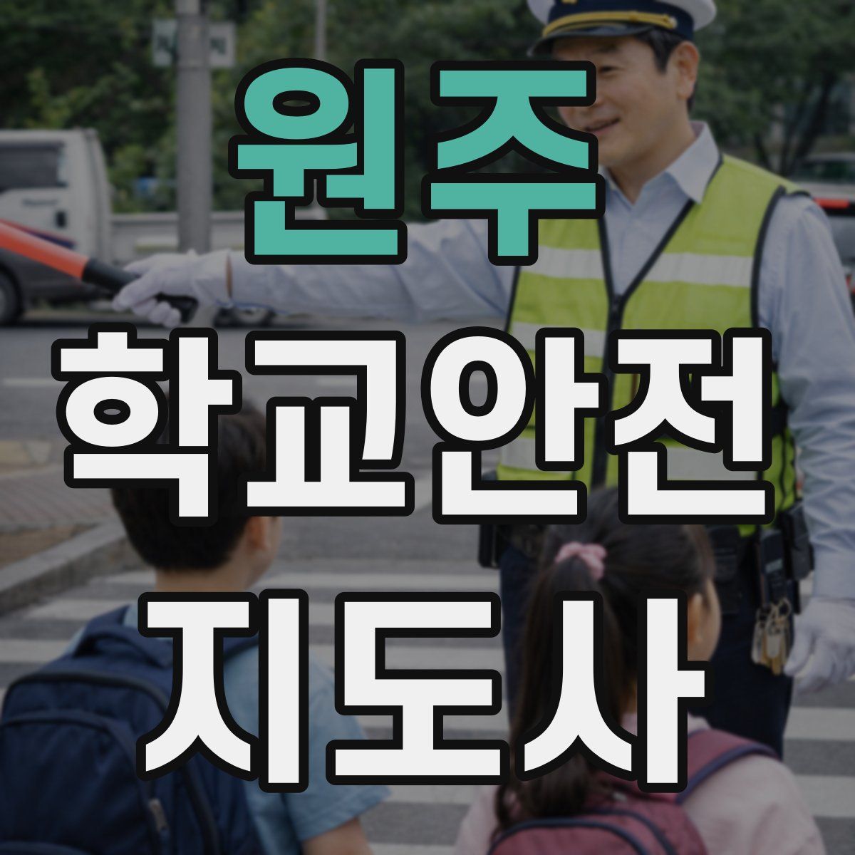 원주 학교안전지도사 자격증