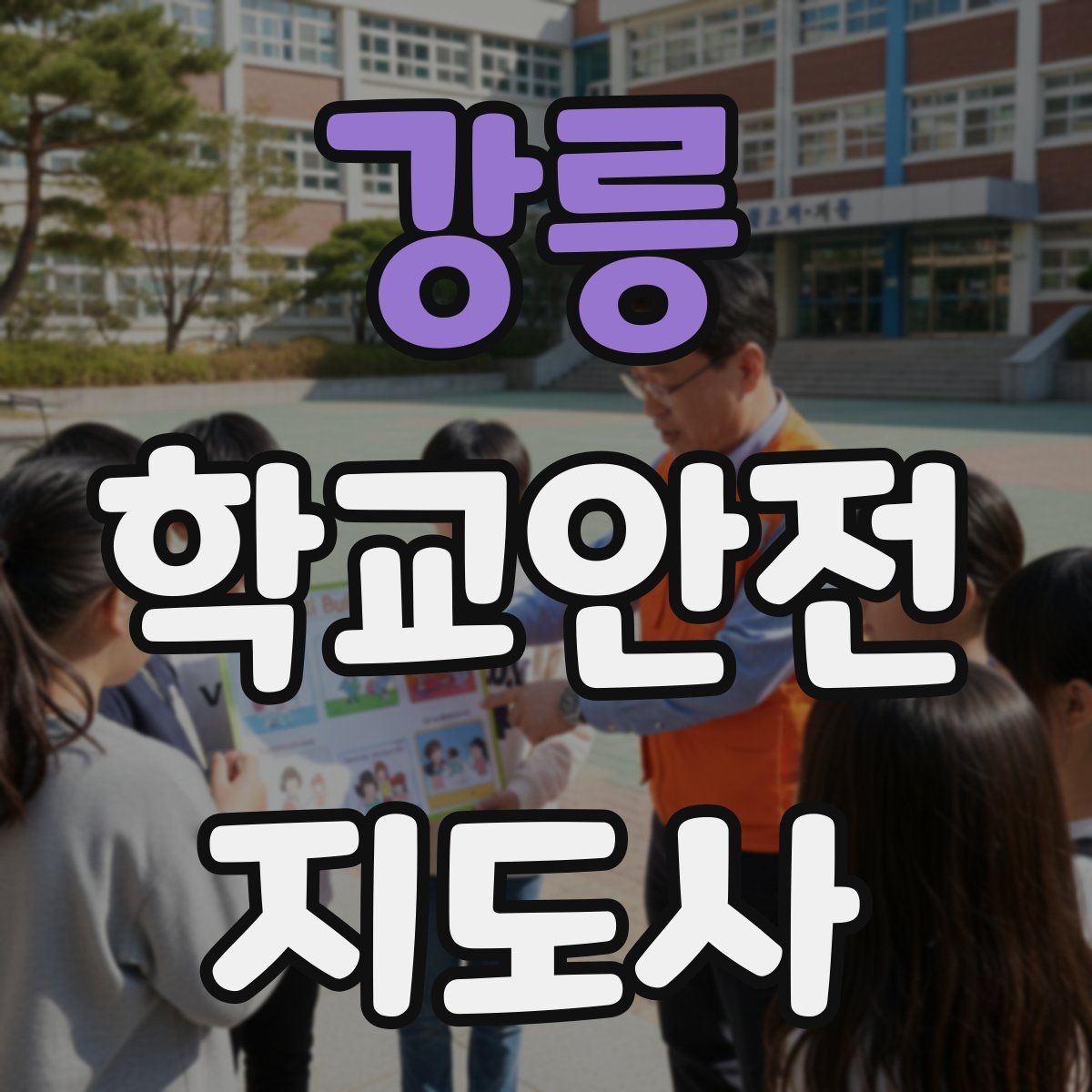 강릉 학교안전지도사 자격증 통학버스 학원차량 승하차 안전 지도