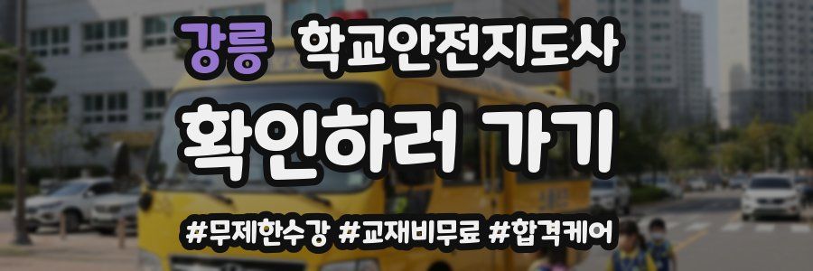 강릉 학교안전지도사 자격증