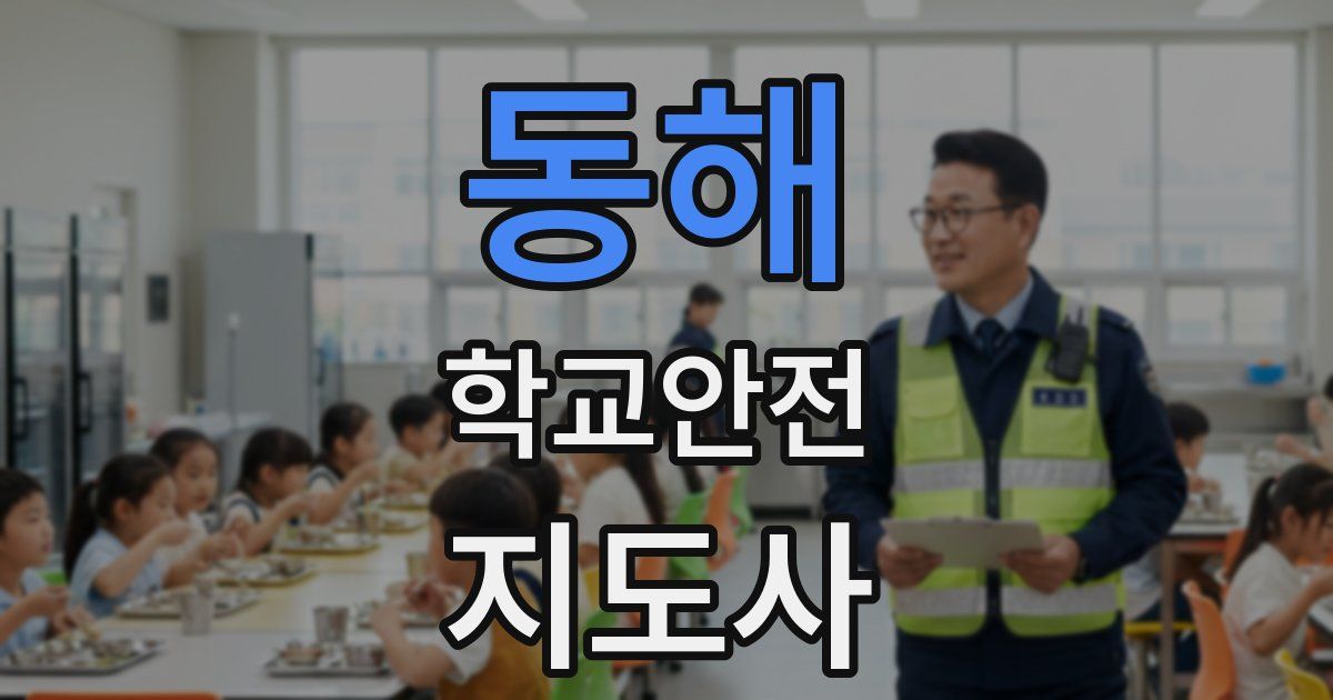 동해 학교안전지도사 자격증