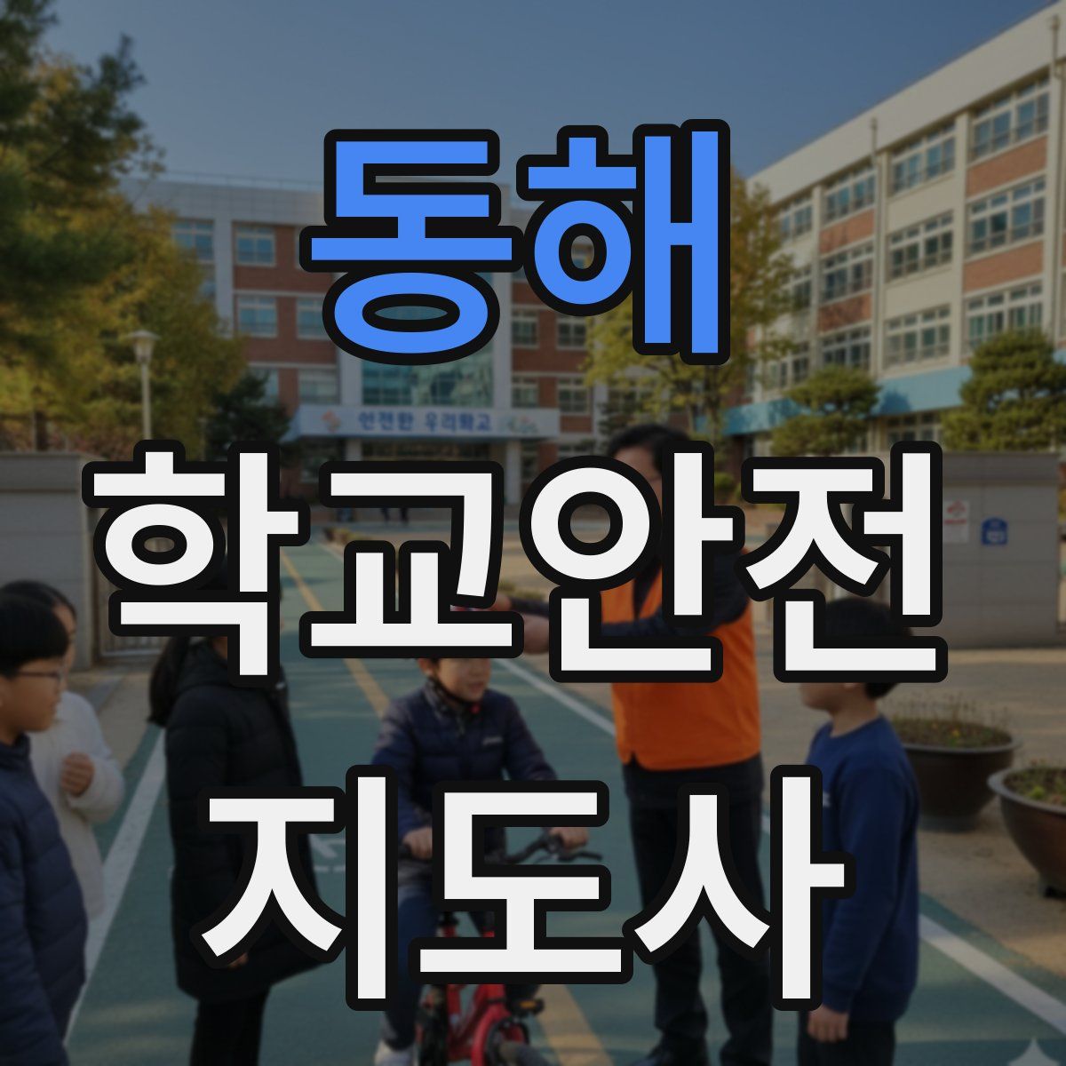 동해 학교안전지도사 자격증