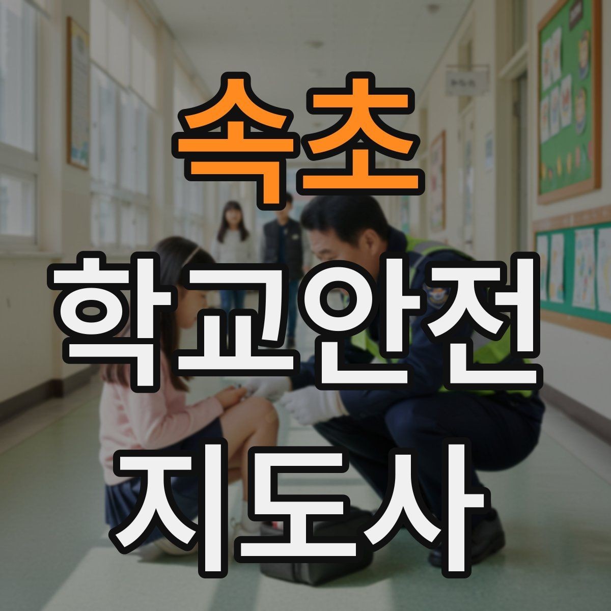 속초 학교안전지도사 자격증 스마트폰 보행 위험을 줄이는 지도