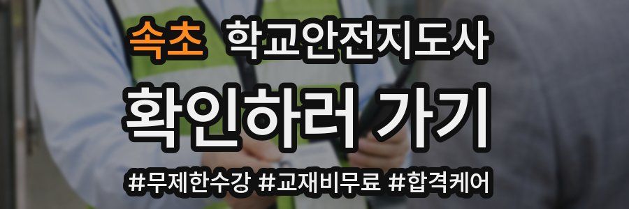 속초 학교안전지도사 자격증