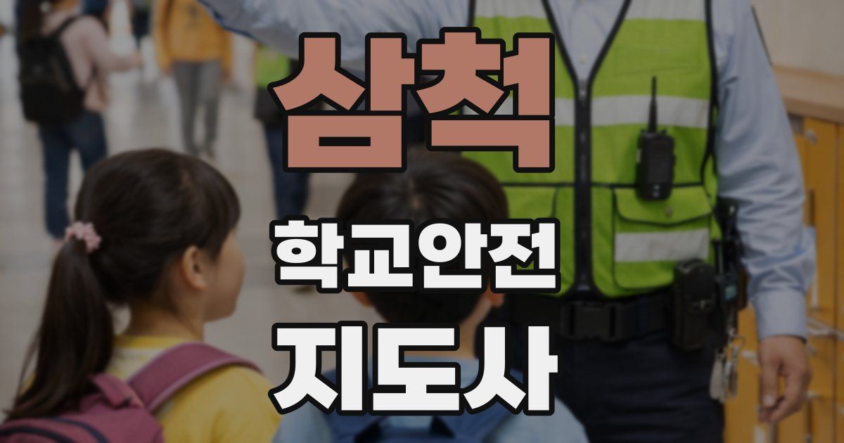삼척 학교안전지도사 자격증