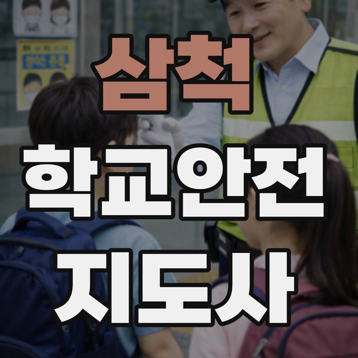 삼척 학교안전지도사 자격증