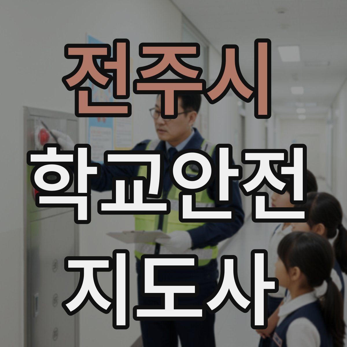 전주시 학교안전지도사 자격증 현장에서 바로 쓰는 안전 점검 체크