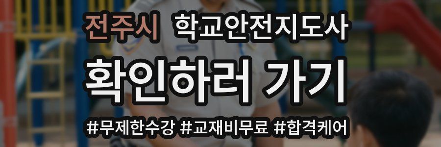전주시 학교안전지도사 자격증