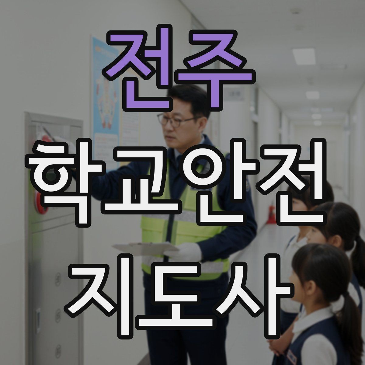 전주 학교안전지도사 자격증 비상 상황 대비 기본 원칙