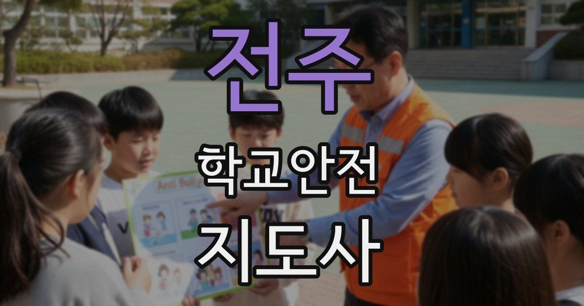 전주 학교안전지도사 자격증