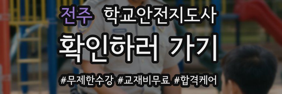 전주 학교안전지도사 자격증
