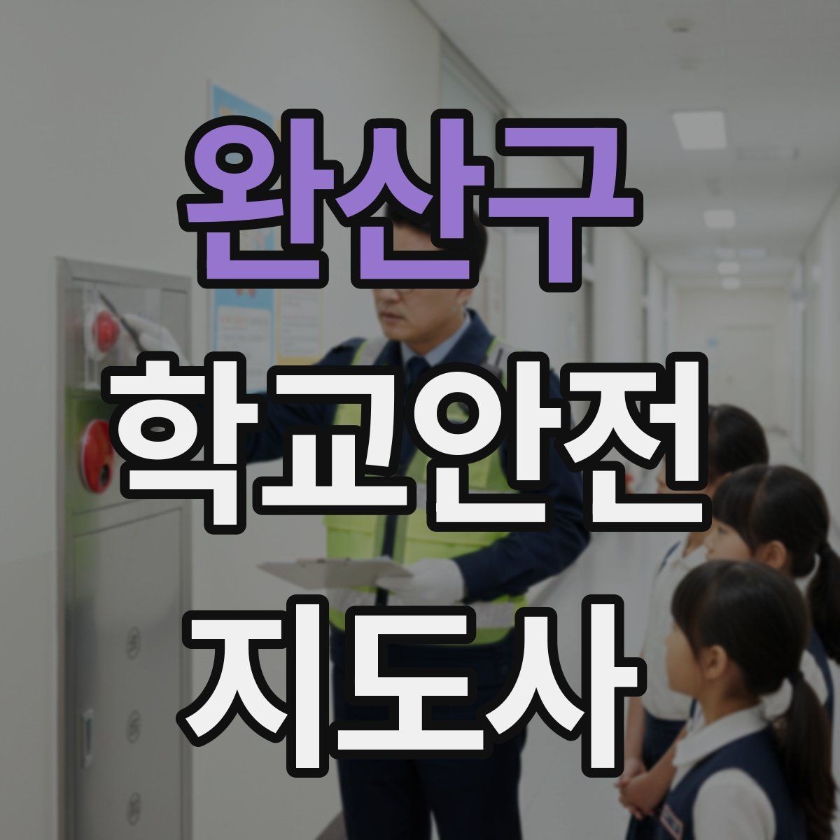 완산구 학교안전지도사 자격증 생활안전 교육 핵심만 정리