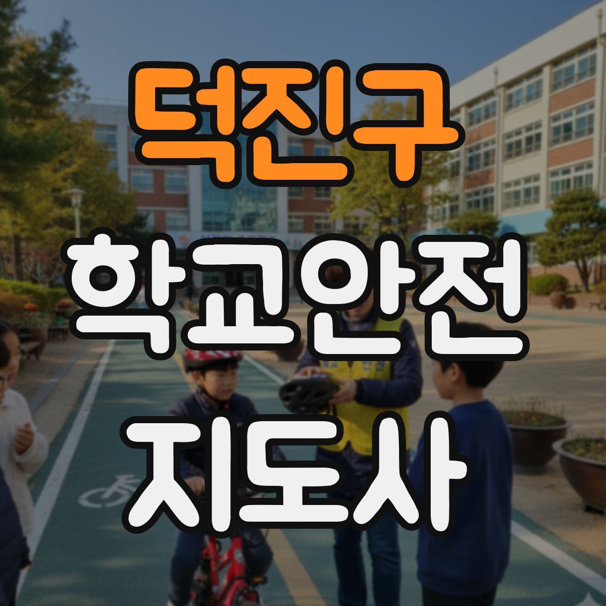 덕진구 학교안전지도사 자격증