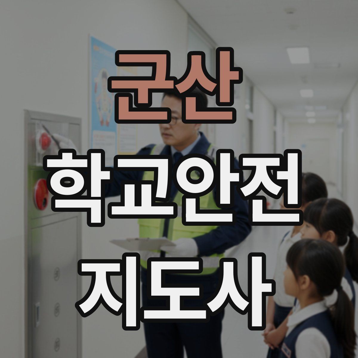 군산 학교안전지도사 자격증 단체 이동에서 인원 파악이 중요한 이유