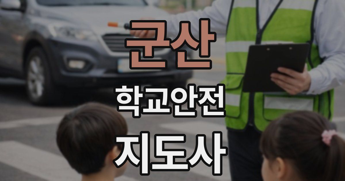 군산 학교안전지도사 자격증