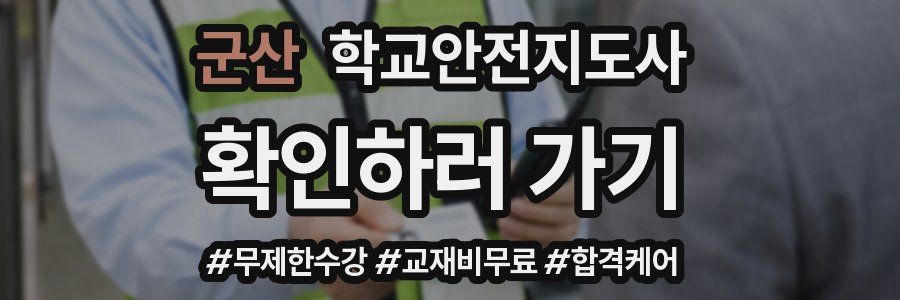 군산 학교안전지도사 자격증