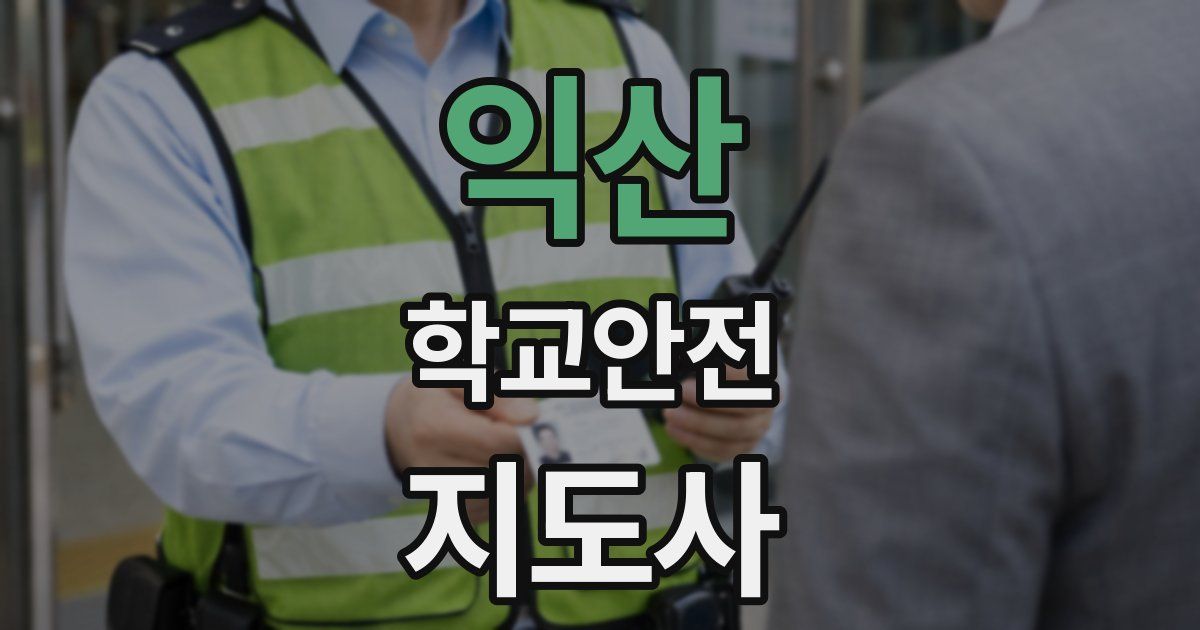 익산 학교안전지도사 자격증