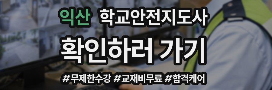 익산 학교안전지도사 자격증