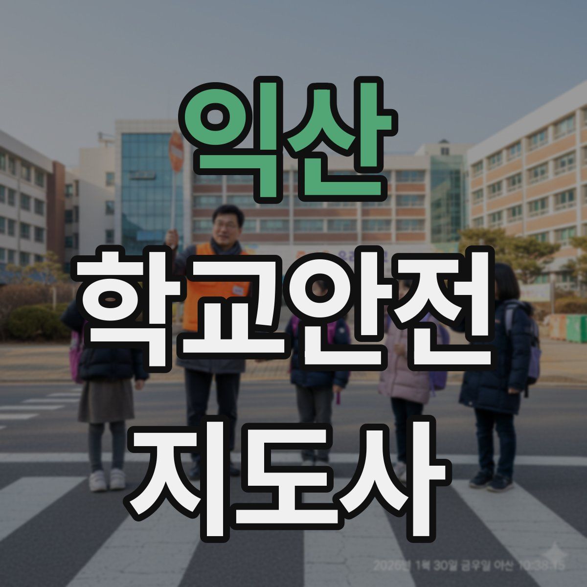 익산 학교안전지도사 자격증