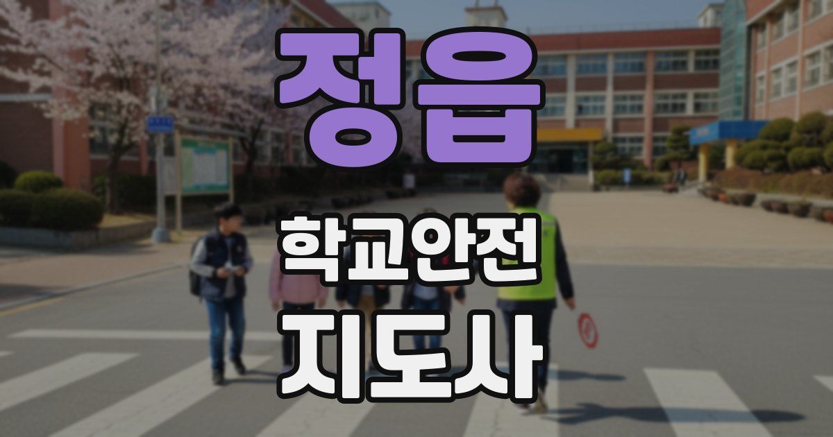 정읍 학교안전지도사 자격증