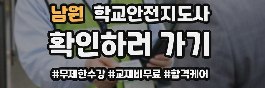 남원 학교안전지도사 자격증