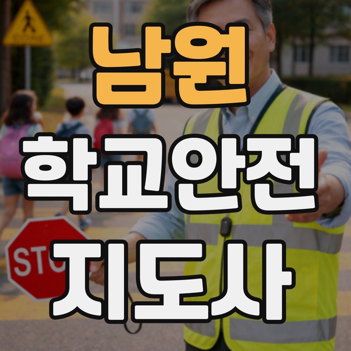 남원 학교안전지도사 자격증