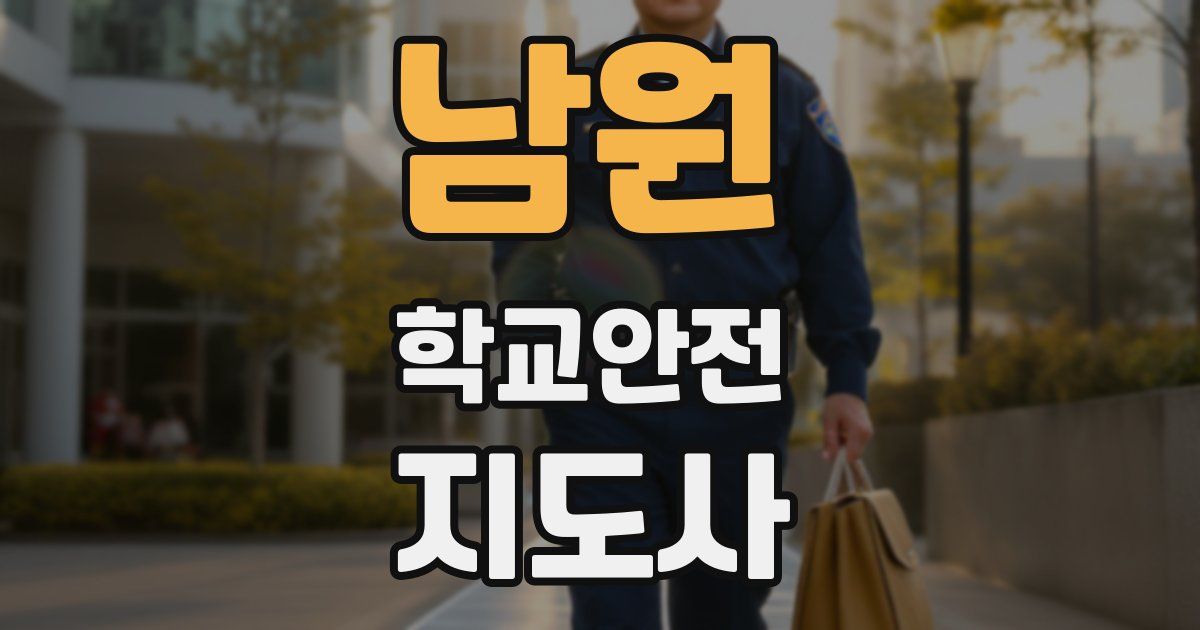 남원 학교안전지도사 자격증