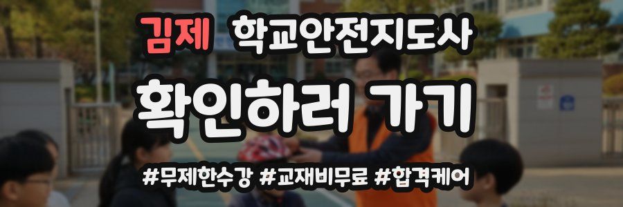 김제 학교안전지도사 자격증