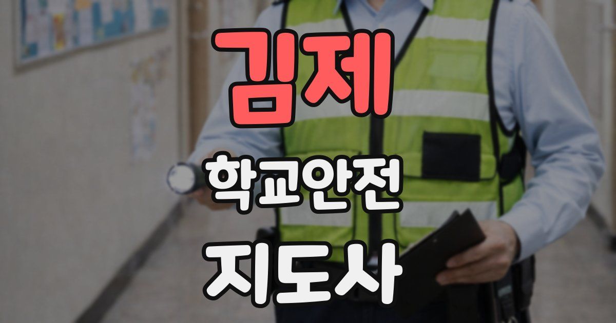김제 학교안전지도사 자격증