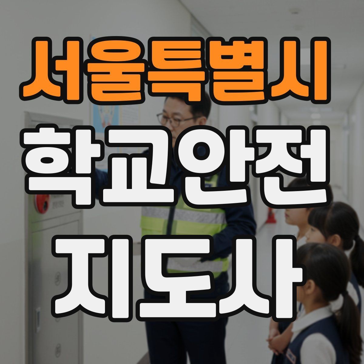 서울특별시 학교안전지도사 자격증 안전조끼 표지판 사용이 필요한 이유