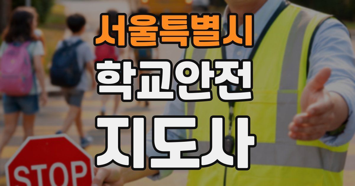 서울특별시 학교안전지도사 자격증