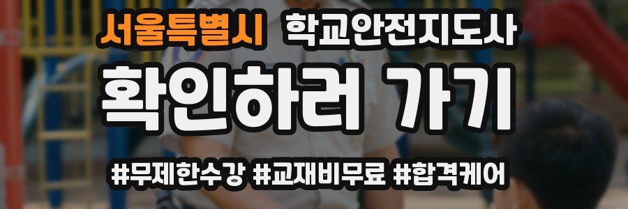 서울특별시 학교안전지도사 자격증