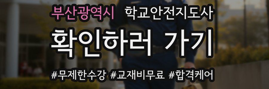 부산광역시 학교안전지도사 자격증