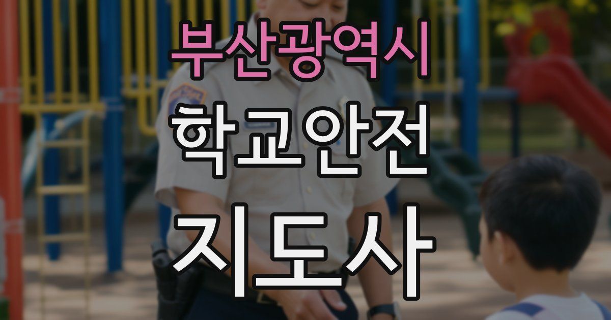 부산광역시 학교안전지도사 자격증